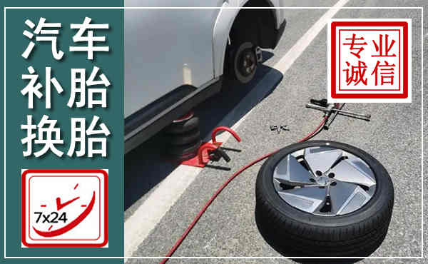 上城汽车换轮胎,附近上门换轮胎电话