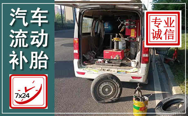 上城汽车流动补胎,附近补胎电话