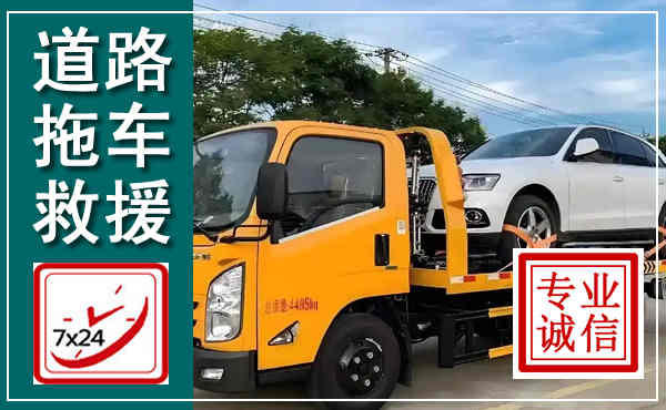 上城拖车救援,汽车救援拖车电话
