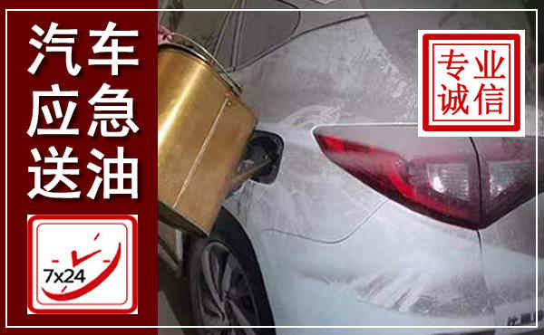 上城汽车送油救援,附近上门送油电话