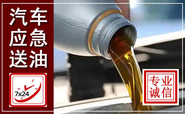 上城汽车送燃油救援,附近上门送燃油电话