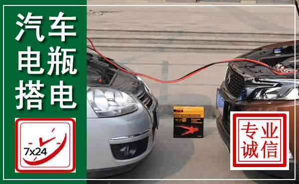 上城汽车搭电,附近电瓶搭电救援电话