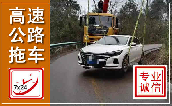 上城高速公路拖车,附近高速公路拖车救援电话