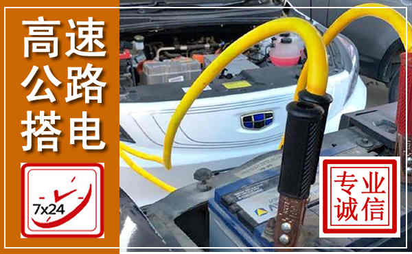 上城高速公路汽车搭电,中途电瓶维修电话