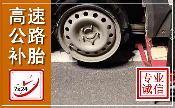 上城高速公路流动补胎,汽车换轮胎电话
