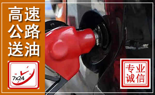 上城高速公路汽车送油,汽车救援送油电话