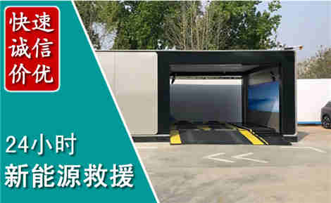 上城新能源汽车救援场景与案例